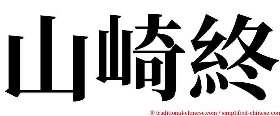 山崎終 serif font