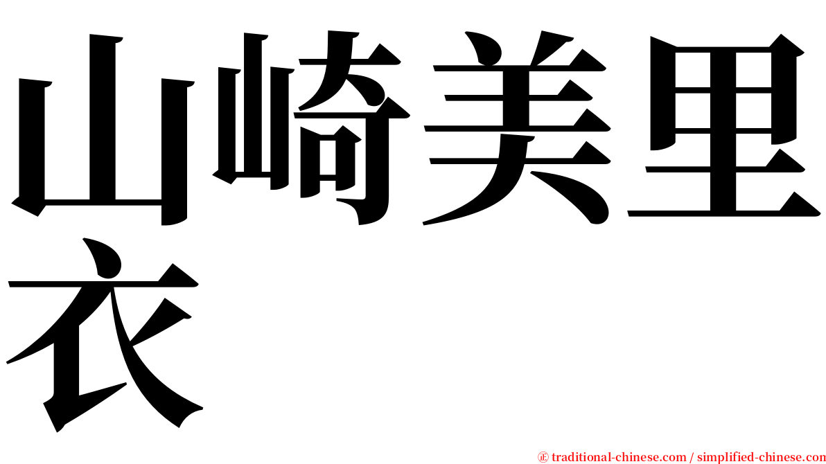 山崎美里衣 serif font