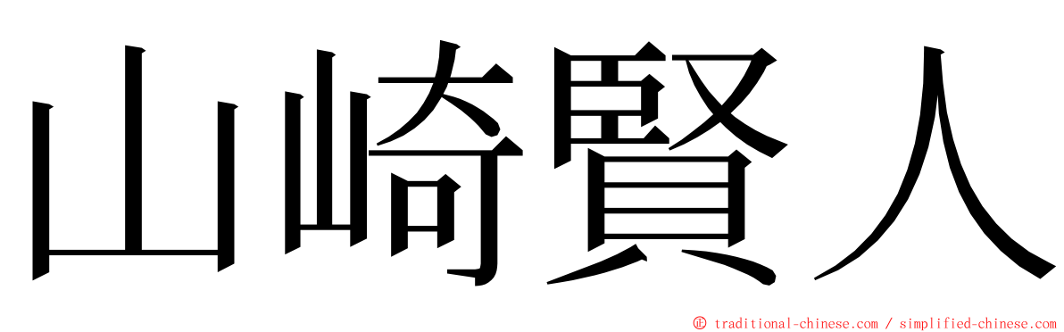 山崎賢人 ming font