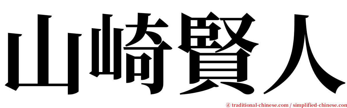 山崎賢人 serif font