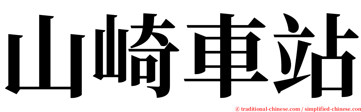 山崎車站 serif font