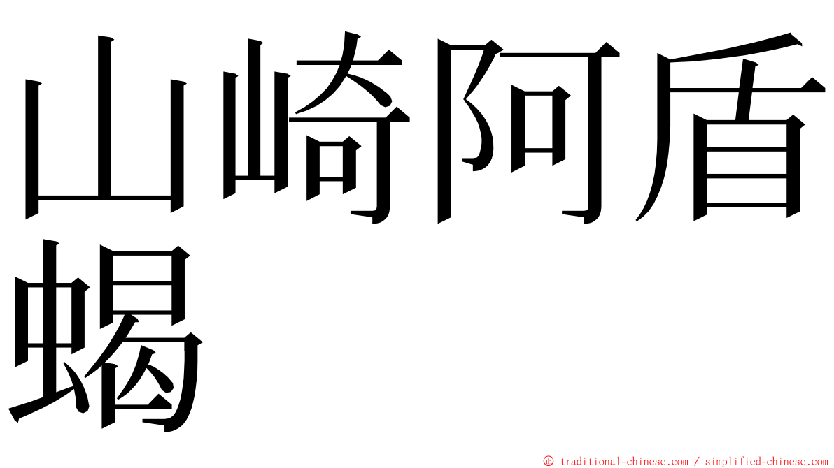 山崎阿盾蝎 ming font