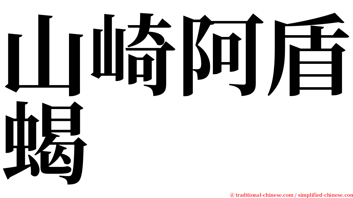 山崎阿盾蝎 serif font