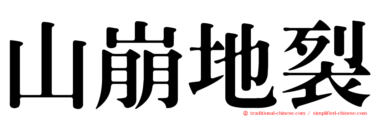 山崩地裂