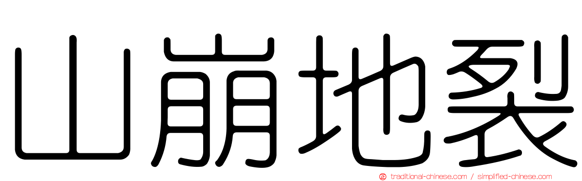 山崩地裂