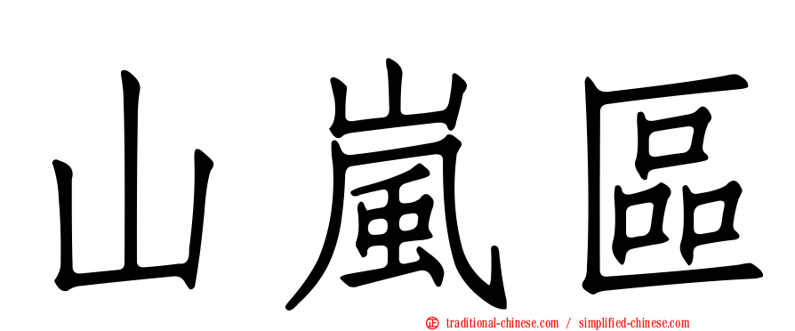 山嵐區