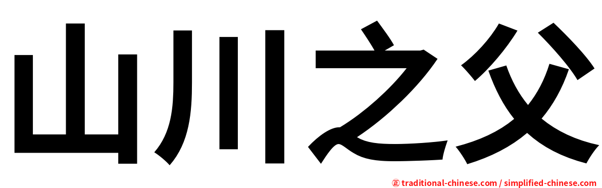 山川之父