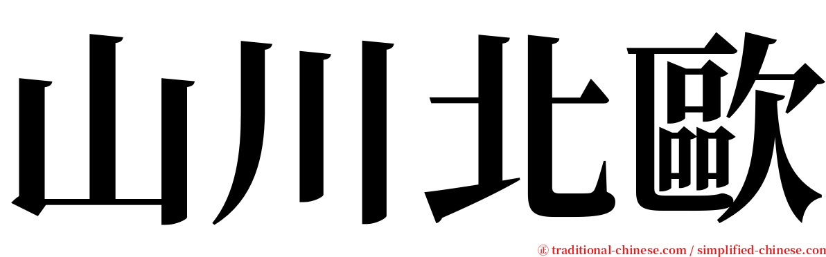 山川北歐 serif font