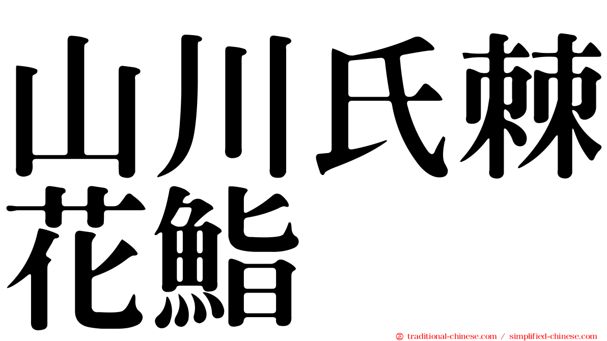 山川氏棘花鮨