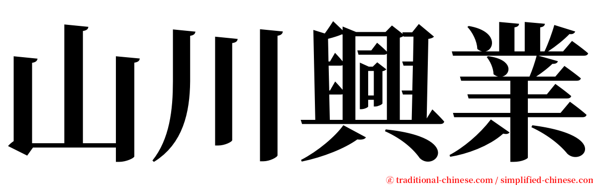 山川興業 serif font