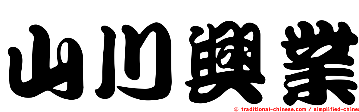 山川興業