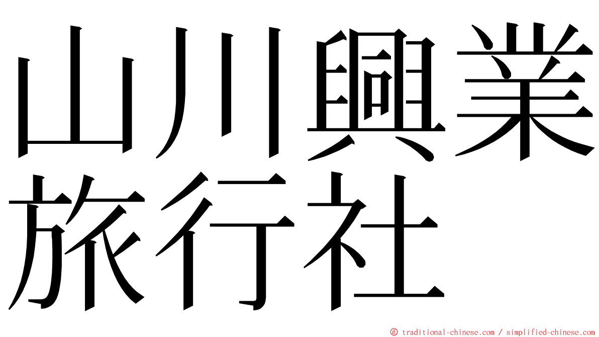 山川興業旅行社 ming font