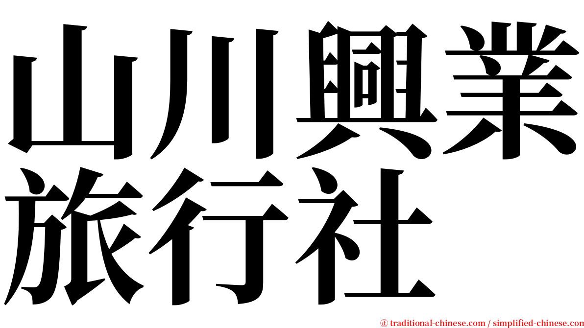 山川興業旅行社 serif font