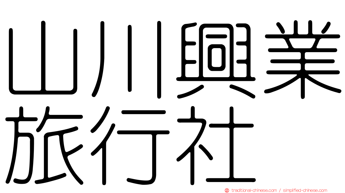 山川興業旅行社