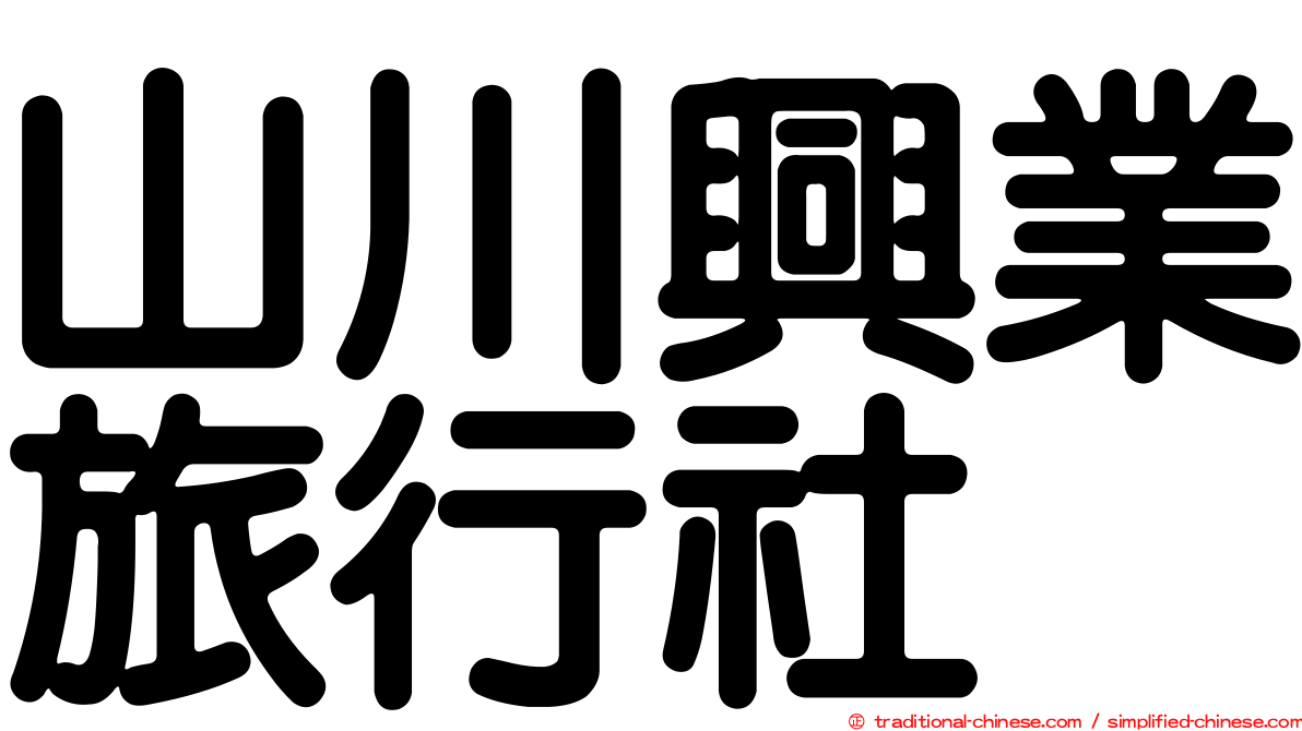 山川興業旅行社
