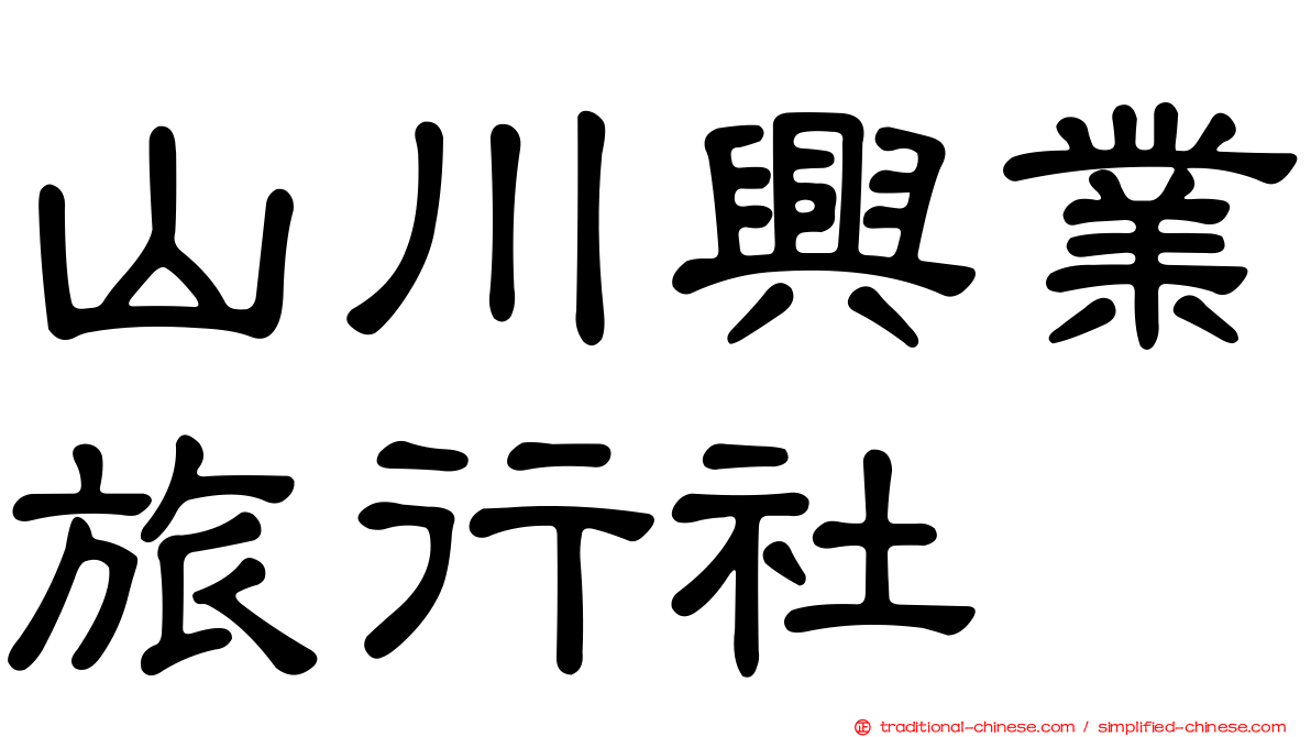 山川興業旅行社