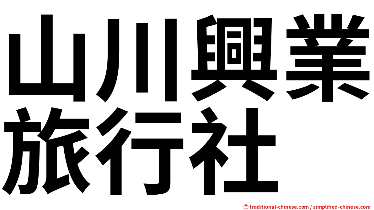 山川興業旅行社