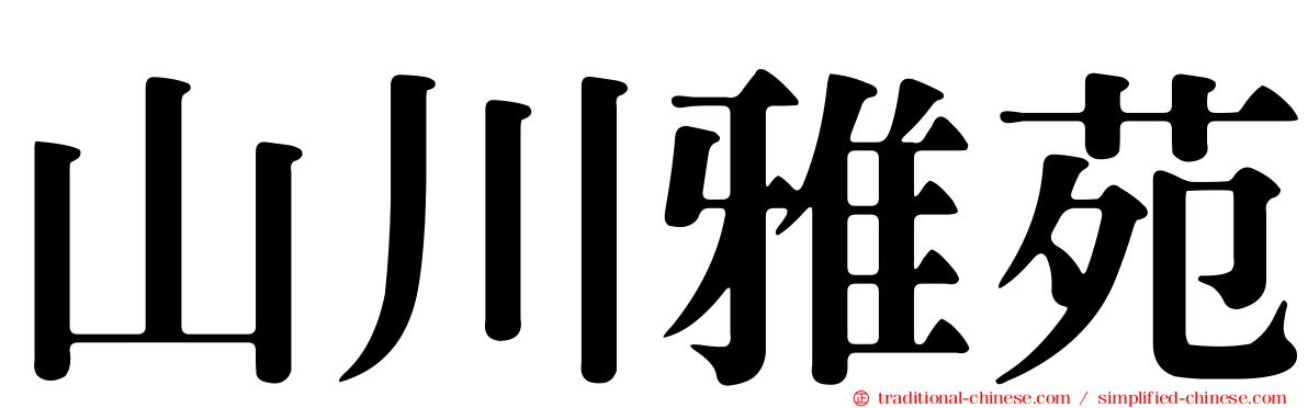 山川雅苑