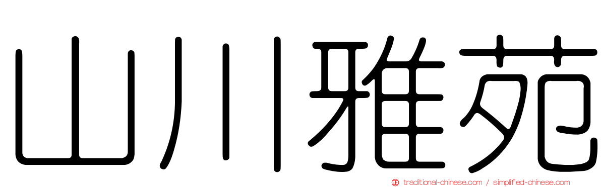 山川雅苑