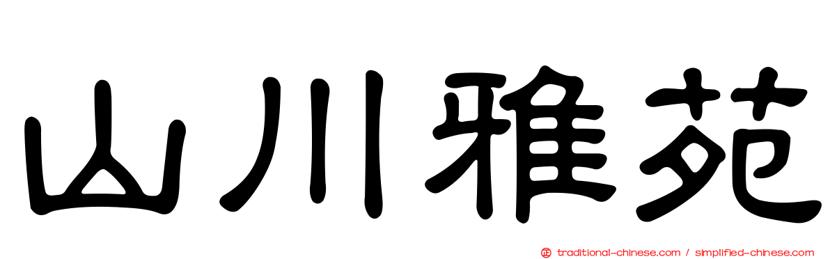 山川雅苑