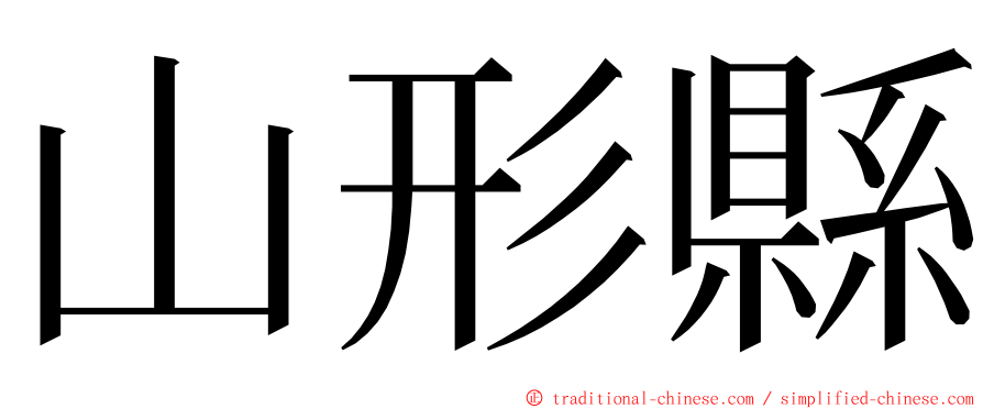 山形縣 ming font