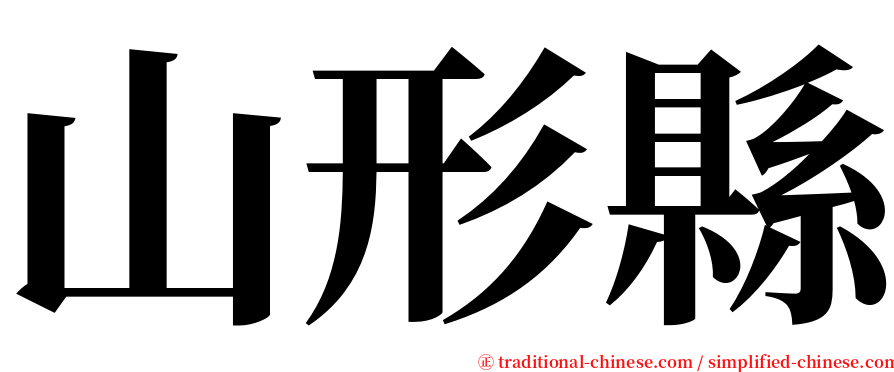 山形縣 serif font