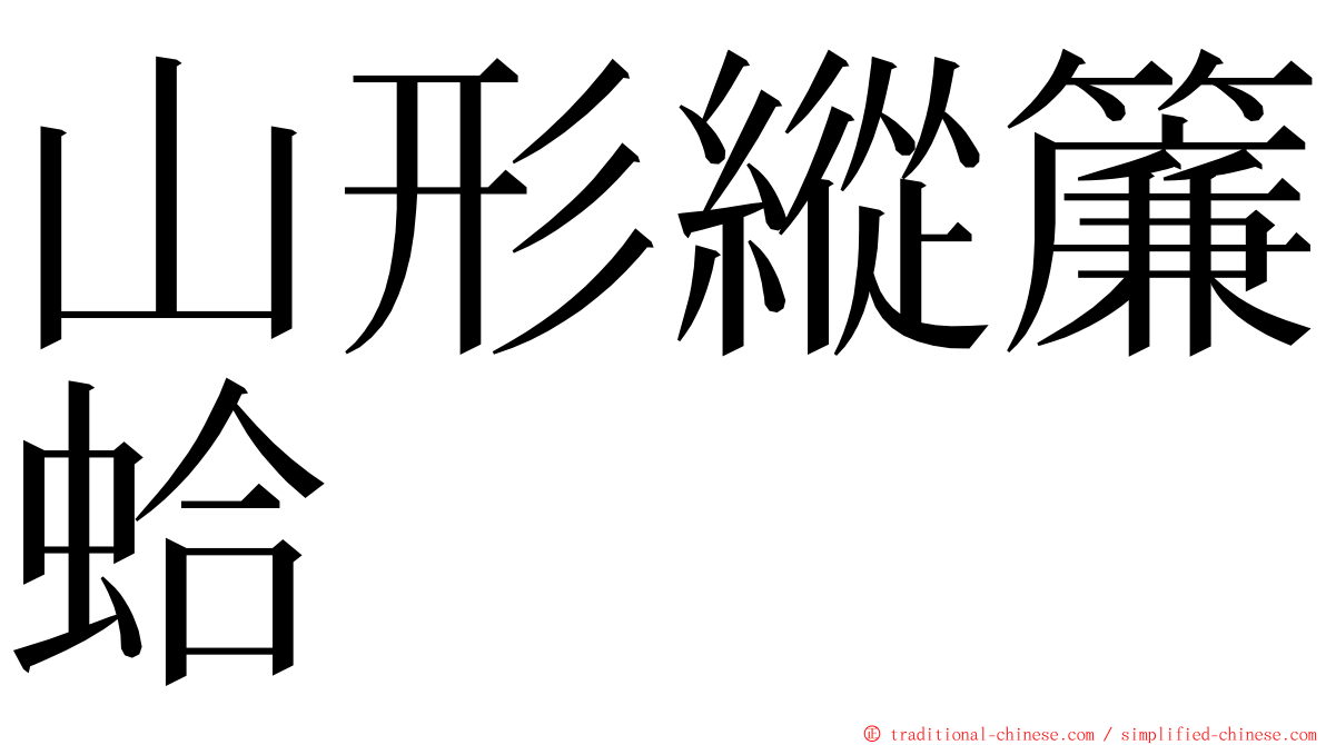 山形縱簾蛤 ming font