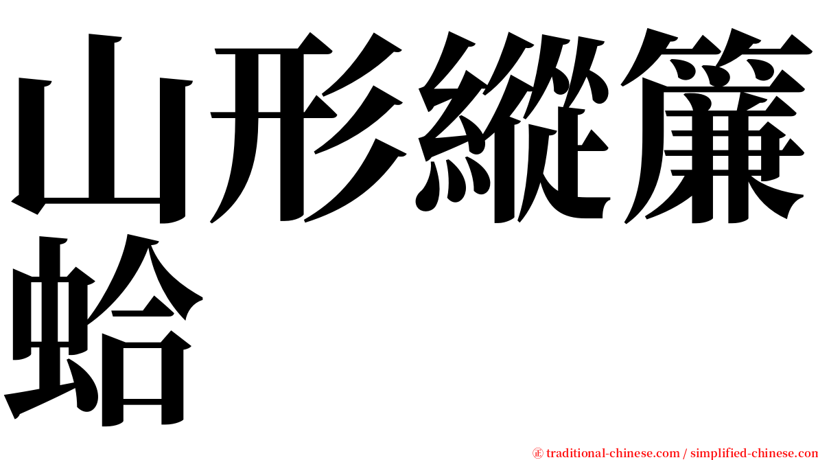 山形縱簾蛤 serif font