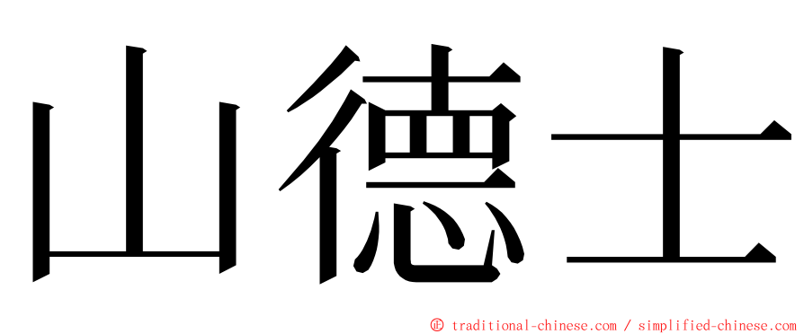 山德士 ming font