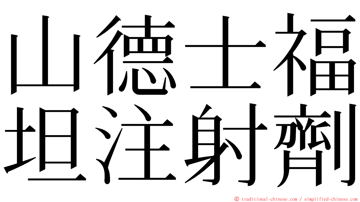 山德士福坦注射劑 ming font