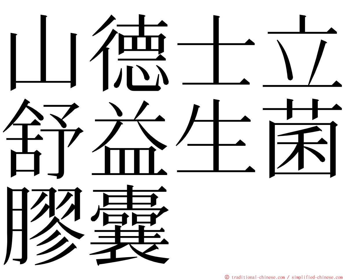 山德士立舒益生菌膠囊 ming font