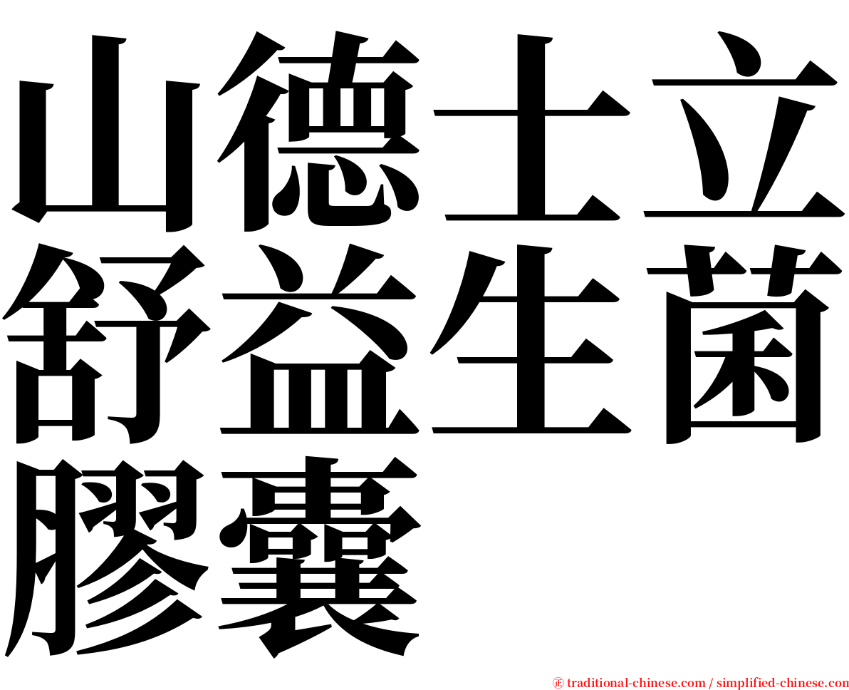 山德士立舒益生菌膠囊 serif font