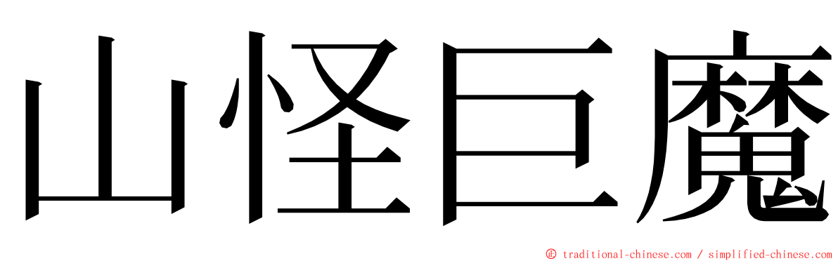 山怪巨魔 ming font