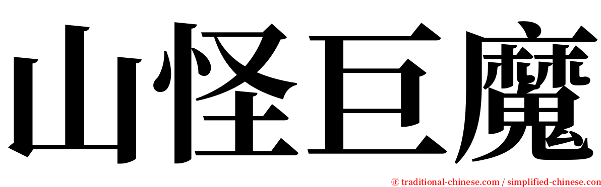 山怪巨魔 serif font