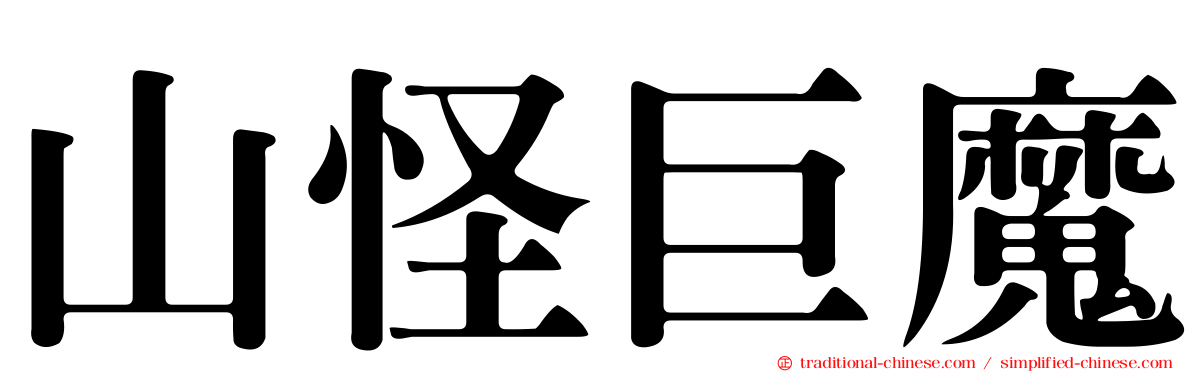 山怪巨魔