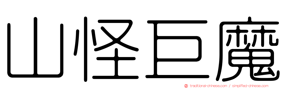 山怪巨魔