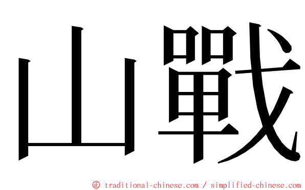 山戰 ming font