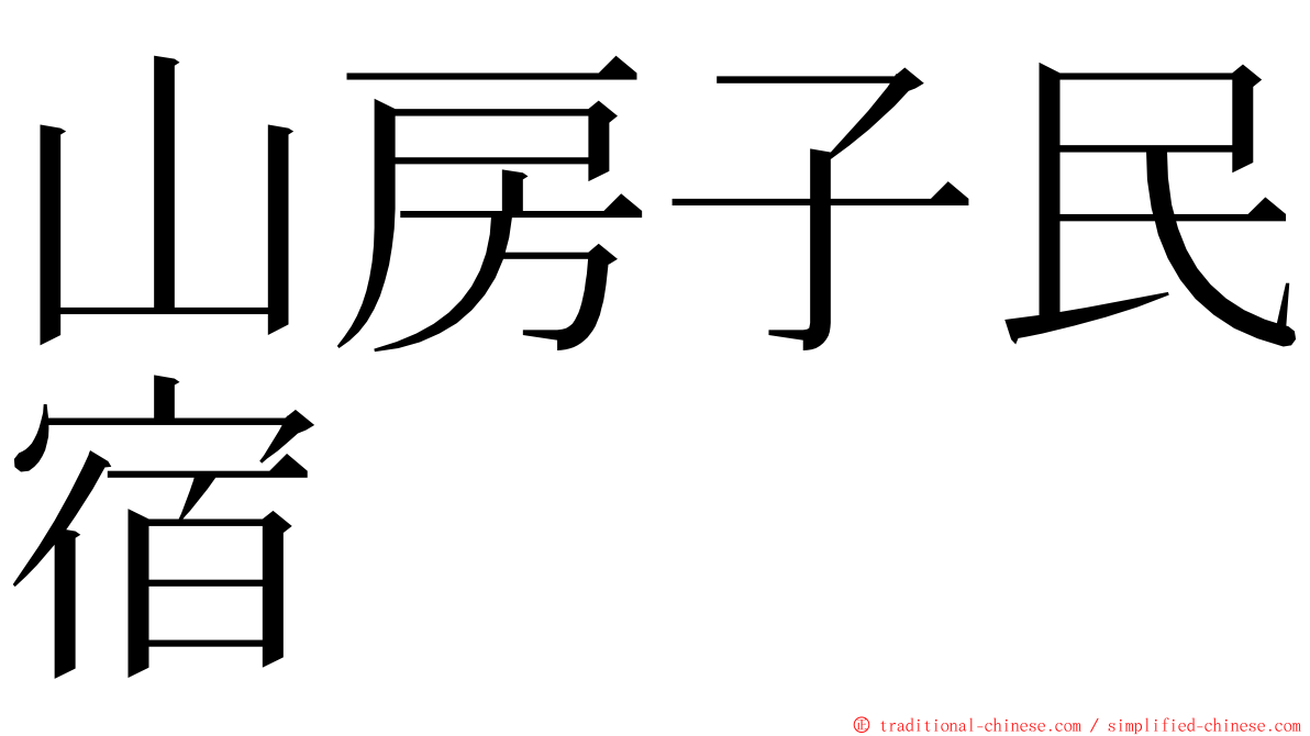 山房子民宿 ming font