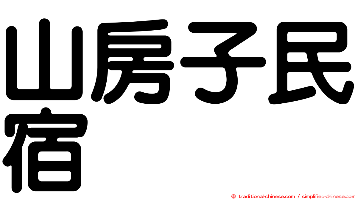 山房子民宿