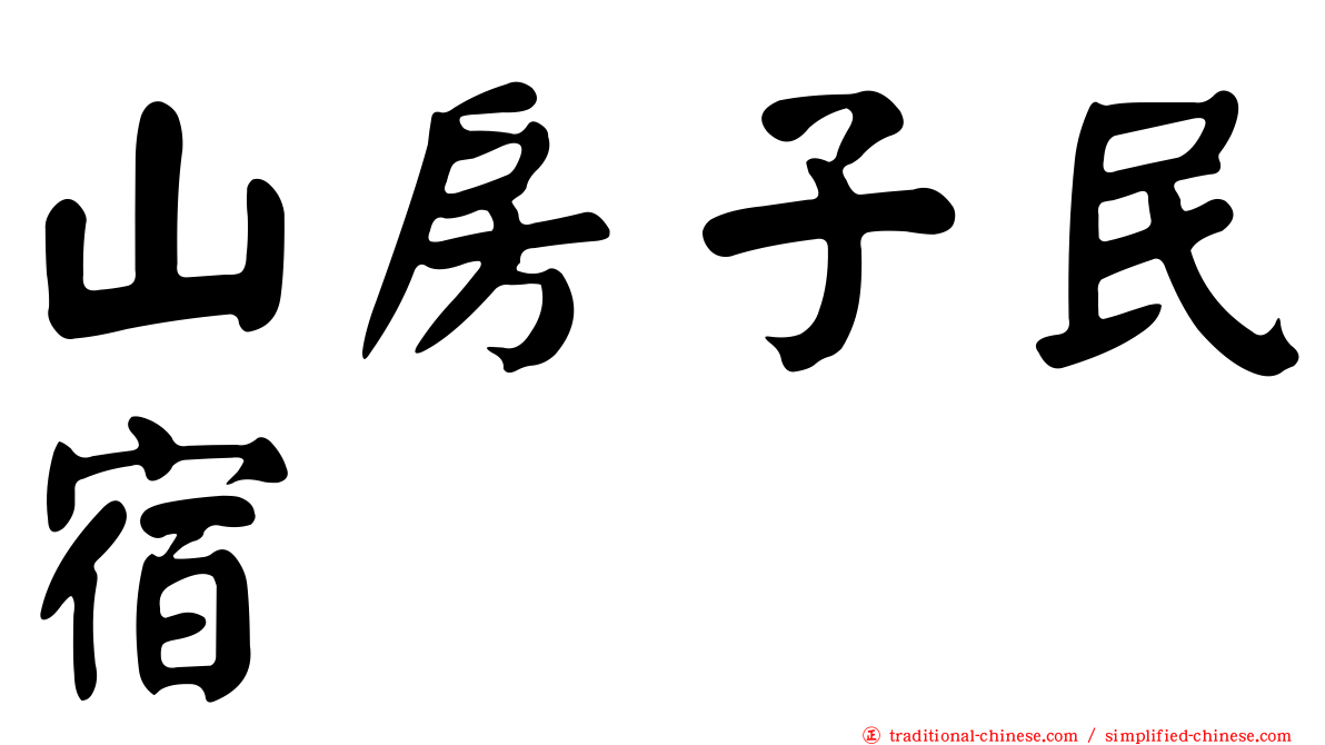 山房子民宿