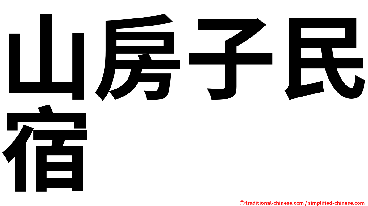 山房子民宿