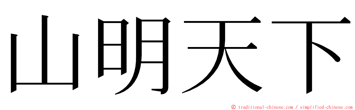 山明天下 ming font