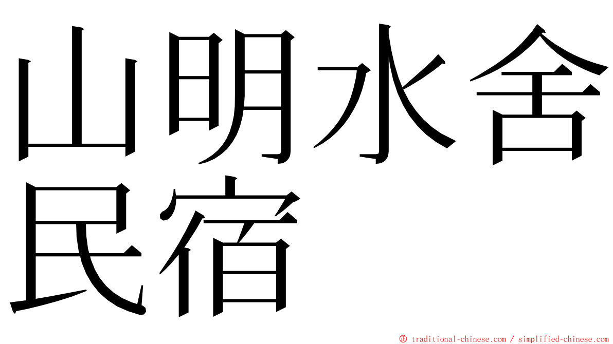 山明水舍民宿 ming font