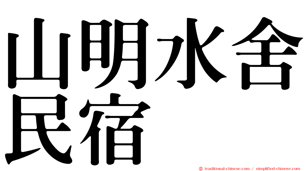 山明水舍民宿