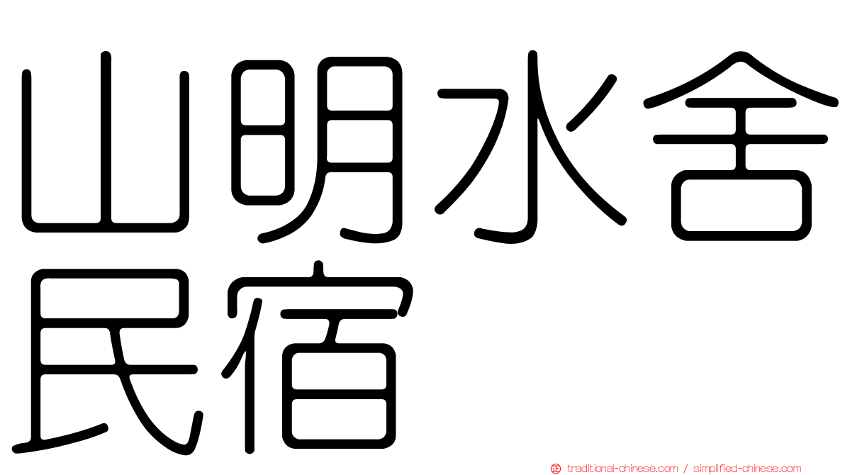 山明水舍民宿