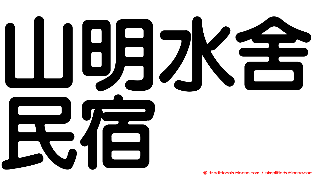 山明水舍民宿