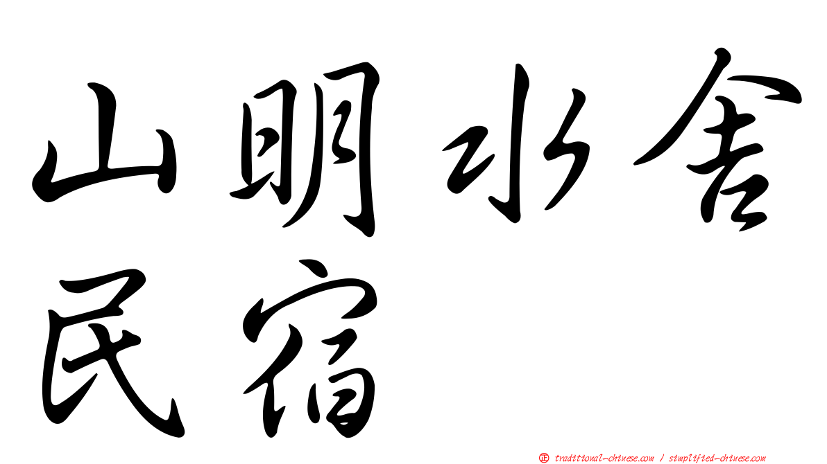 山明水舍民宿