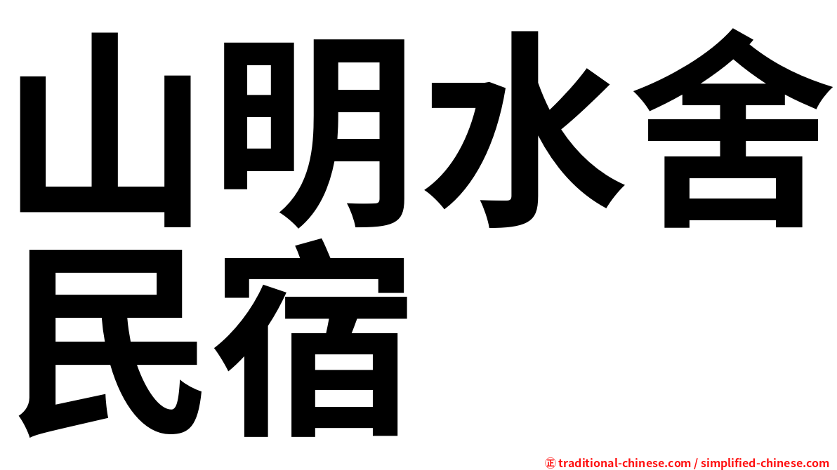 山明水舍民宿