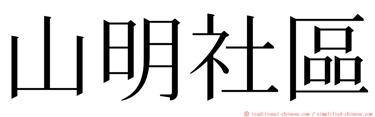 山明社區 ming font