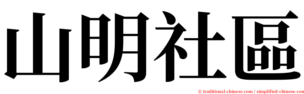 山明社區 serif font